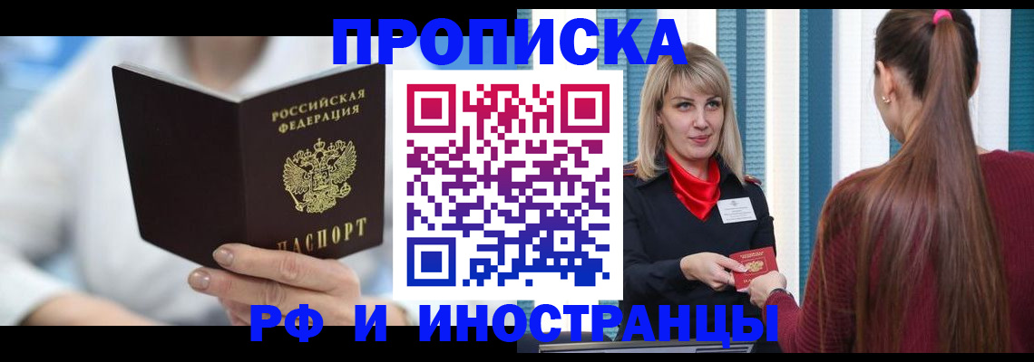 купить прописку в Омске