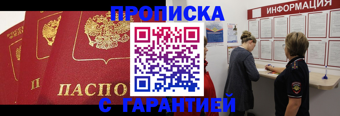 прописка ребенка в Омске