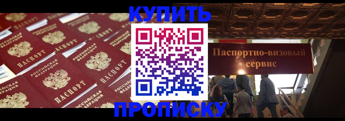 прописка в квартире в Омске